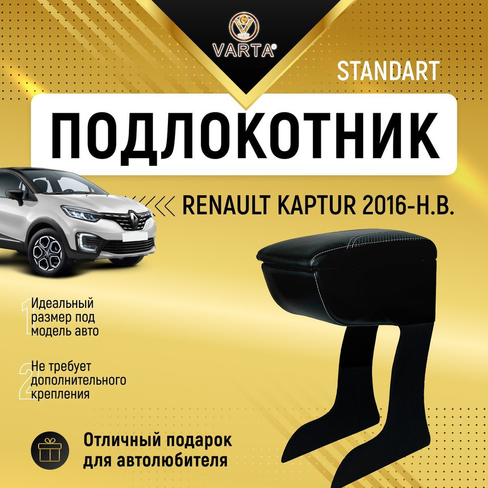 Подлокотник "VARTA" для Рено Каптюр / Renault Kaptur (2016-н.в.) #1