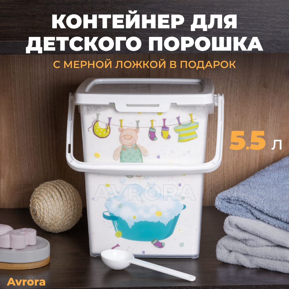 Контейнер для хранения стирального порошка, детский стиральный порошок автомат  #1