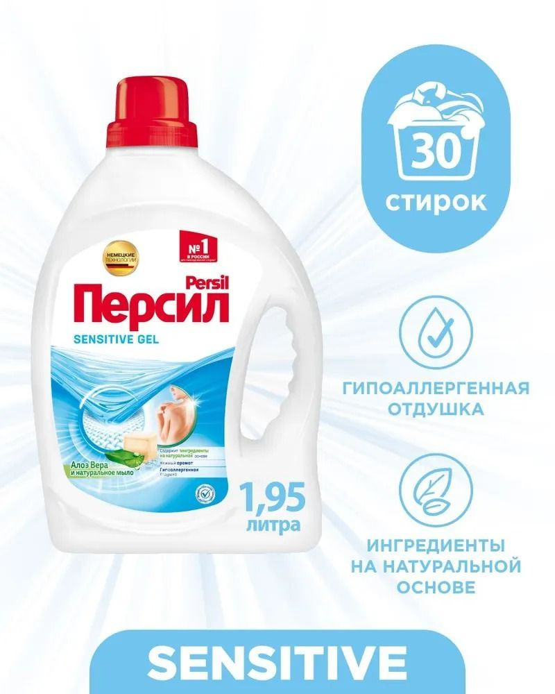 Гель для стирки Персил (Persil) Sensitive 1,95л, упаковка 2шт #1