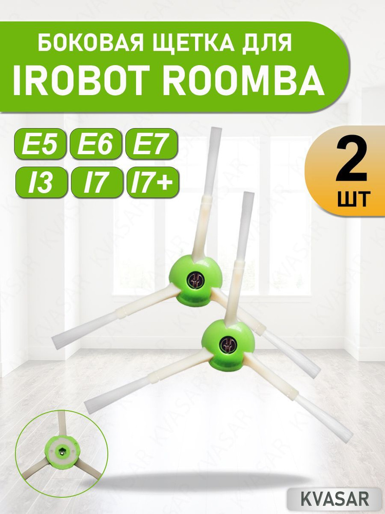 Боковая щетка для iRobot Roomba E5 E6 E7 i3 i7 i7+ #1