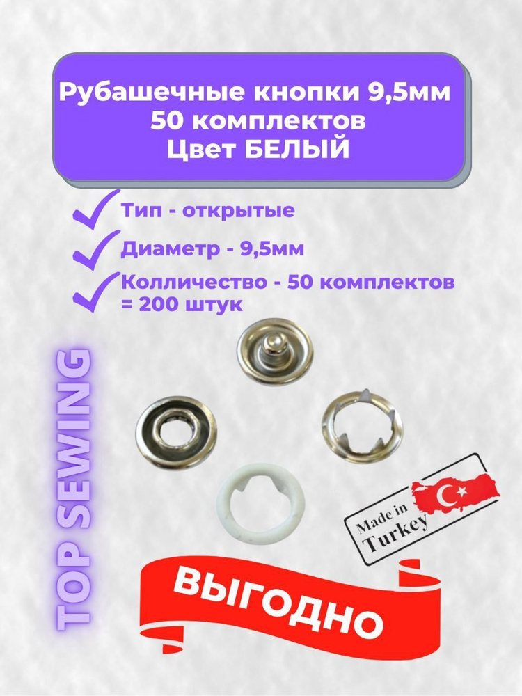 Рубашечные кнопки открытые 9,5 мм, белый, нержавеющая сталь, 50 комплектов, 200 штук, Турция  #1