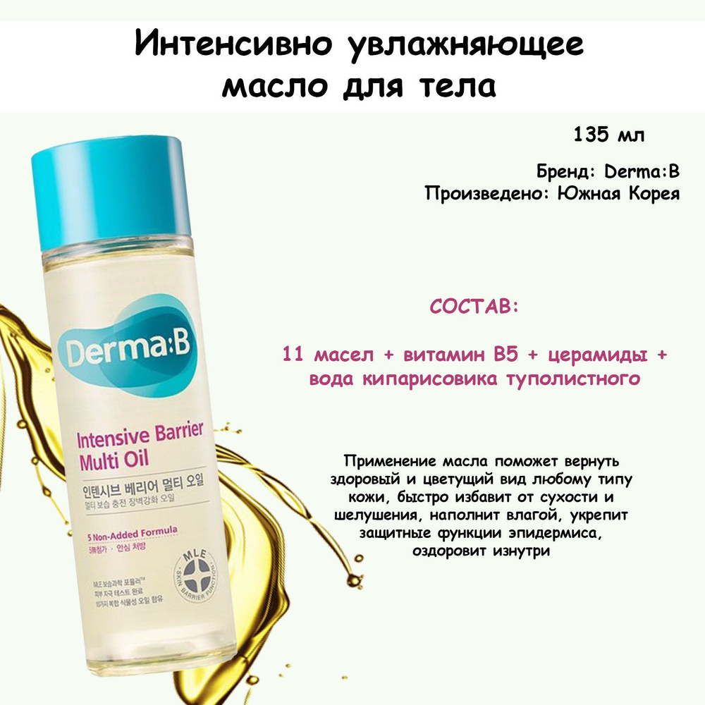 Интенсивно увлажняющее масло для тела Derma:B Intensive Barrier Multi Oil 135ml. 11 масел, Корея  #1
