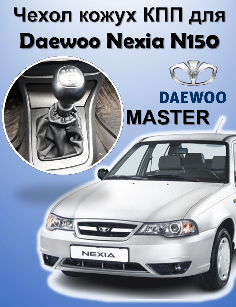 Чехол кожух КПП с рамкой для Дэу Нексия н150 /Daewoo Nexia N150 #1