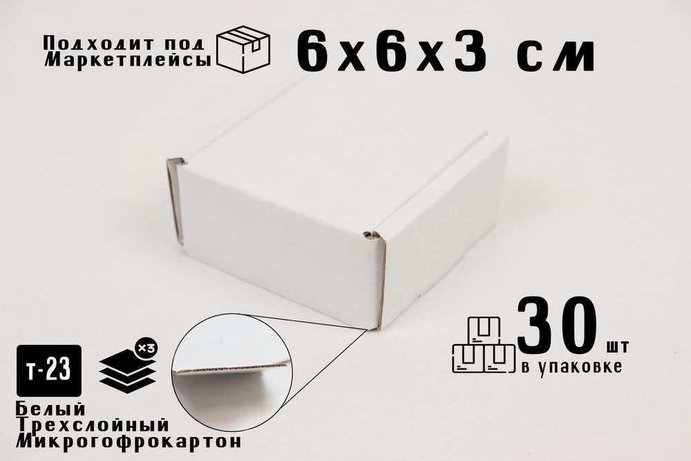 Коробки Selfpacking 6х6x3 Белые 30 шт #1