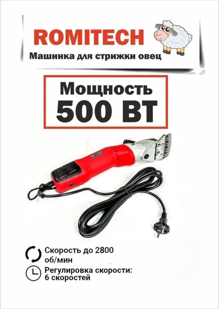 Машинка для стрижки ОВЕЦ Romitech 500 Вт профессиональная электрическая машина для стрижки овец  #1