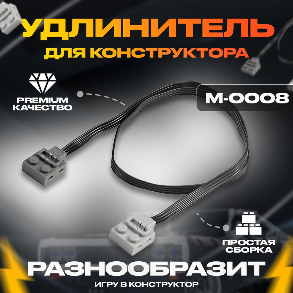 Электронный конструктор, Mould King, M-0008 Провод для Лего Техник и  Робототехники 50 см - купить с доставкой по выгодным ценам в  интернет-магазине OZON (563705605)