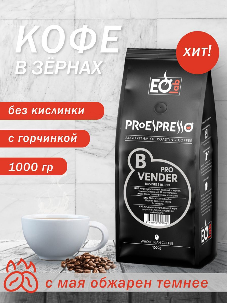 Кофе EspressoLab "0B Vending PRO", зерно, 1кг (1000 гр) #1