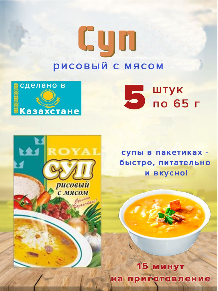 Суп Royal Food "Рисовый с мясом" 65гр Казахстан 5 шт. #1