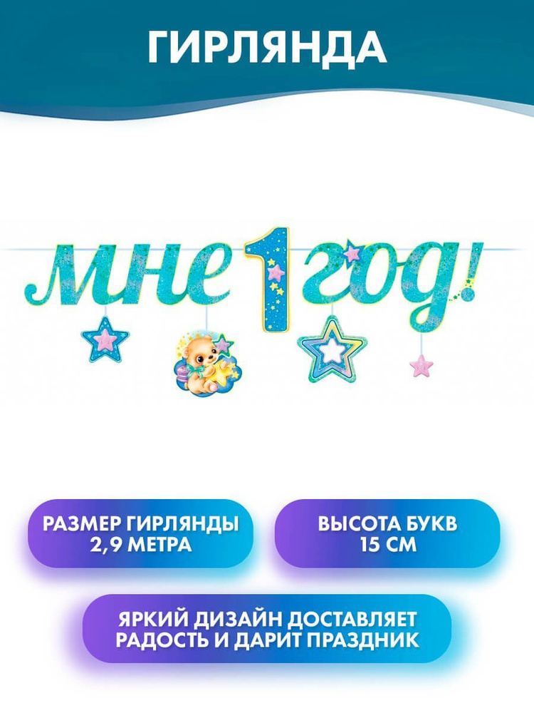 ГК Горчаков Растяжка "Гирлянда буквы "Мне 1 Год! ("медвежонок и звездочки), украшение на праздник", 290 #1