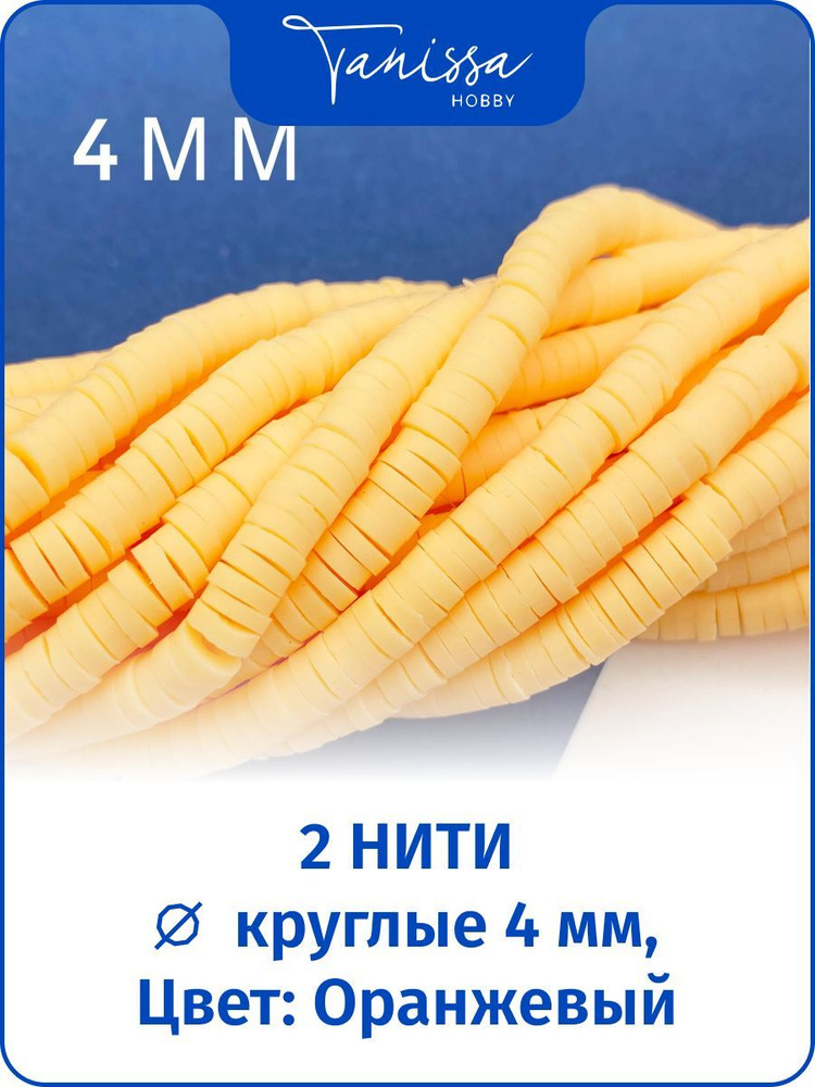 Каучуковые бусины оранжевые, 4мм, 2 нити #1
