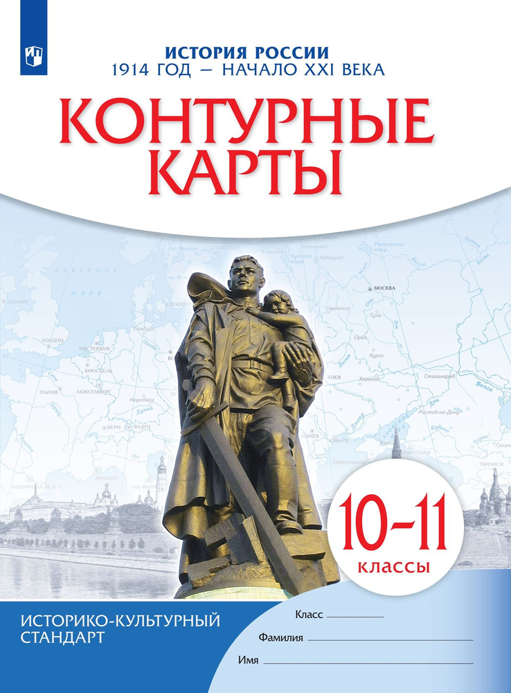 История России. 1914 год начало XXI века. 10-11 классы. Контурные карты  #1