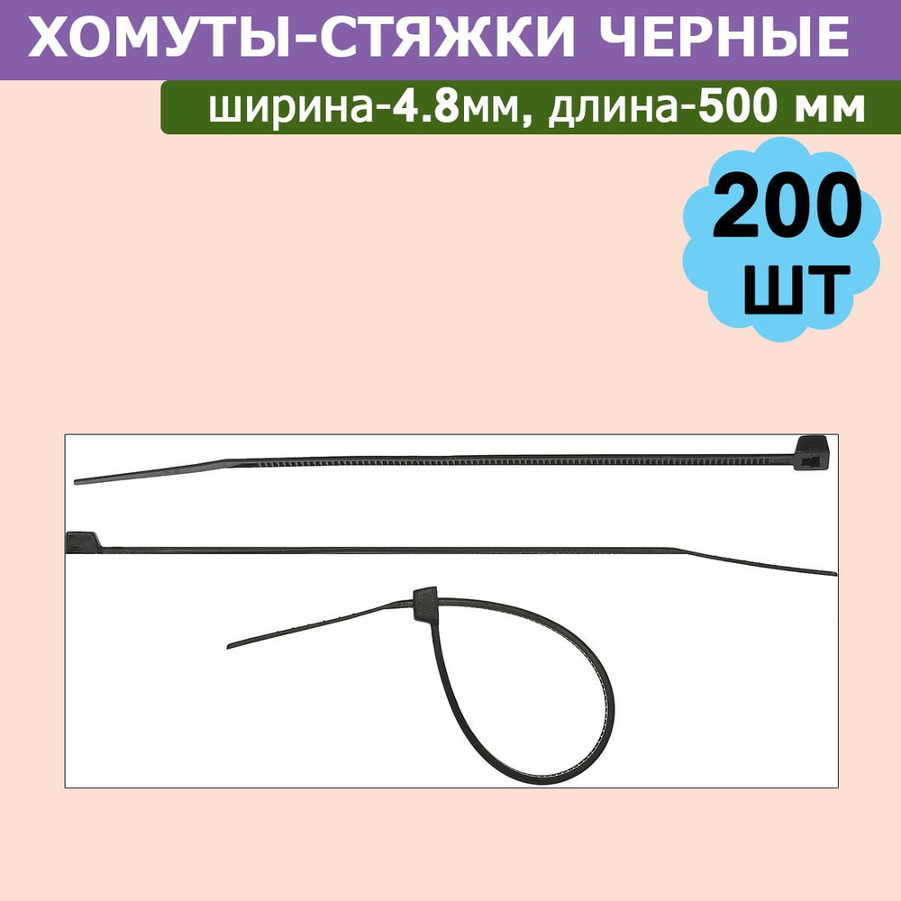 Комплект 2 уп, Хомуты-стяжки черные ХС-Ч, 4.8 х 500 мм, 100 шт/уп, нейлоновые, СИБИН, 3788-48-500  #1