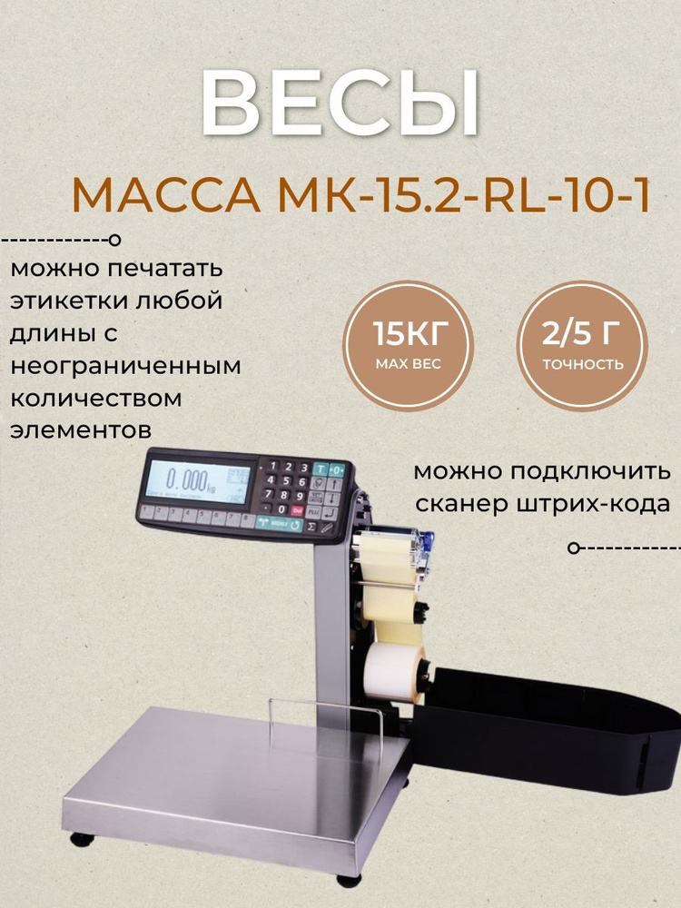 Весы МК-15.2-RL-10-1 Весы электронные с печатью этикетки #1