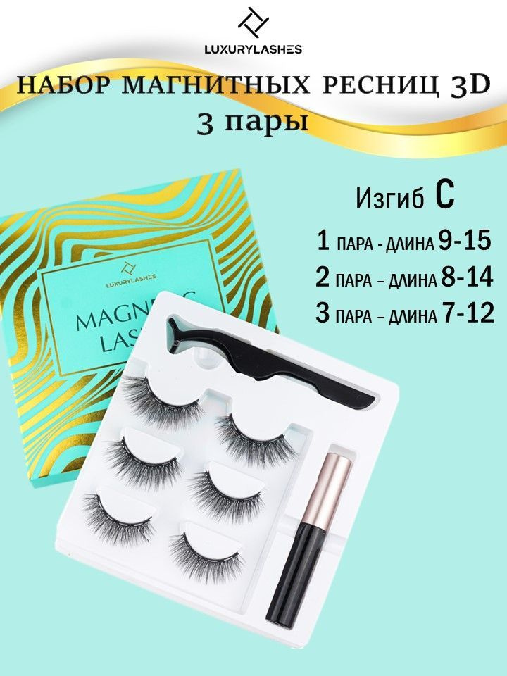 Luxury Lashes Набор магнитных ресниц 2д с магнитной подводкой. Многоразовые, водостойкие аниме 3 пары #1