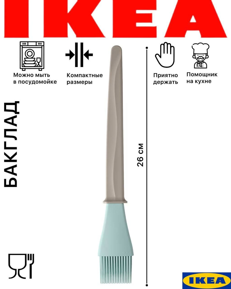 Кисть кулинарная силиконовая Икеа Бакглад, 26*5 см #1