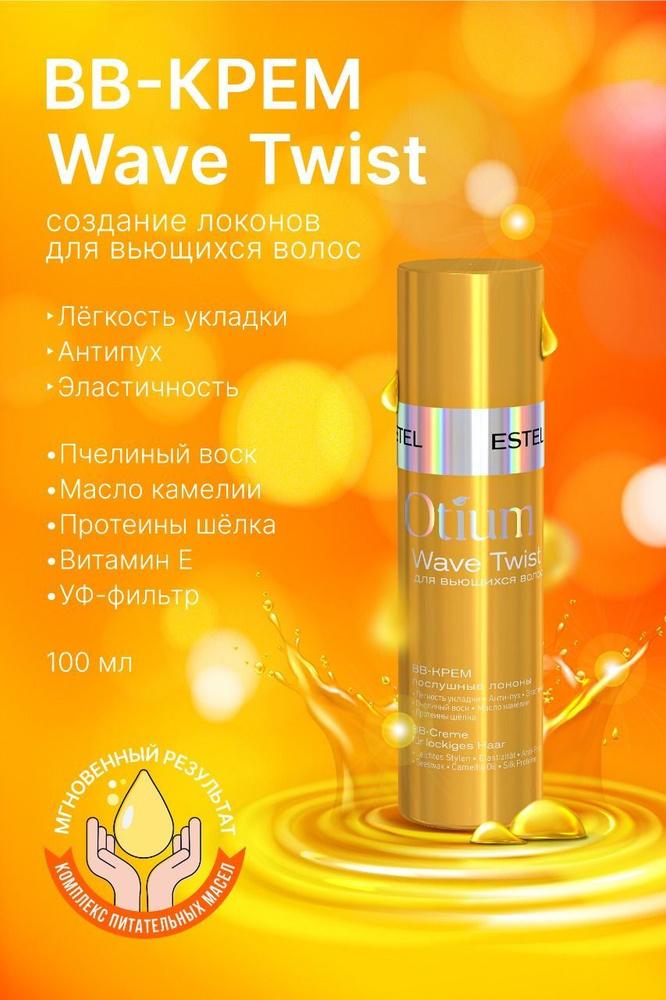 Estel Otium Wave Twist BB-крем для волос "Послушные локоны" 100 мл. #1