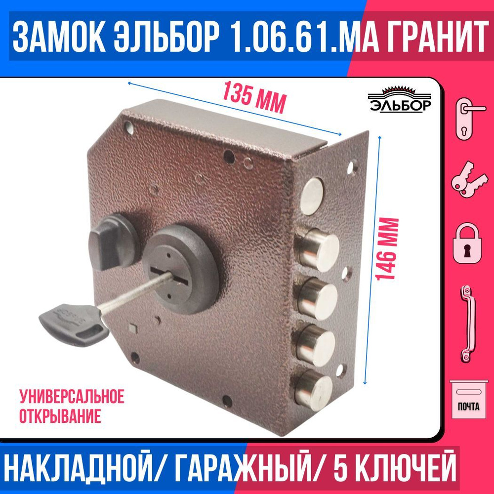 Замок накладной (сувальдный) ЭЛЬБОР 1.06.61 MA Гранит, 4 ригеля, С ЗАДВИЖКОЙ СО ШТОРКОЙ/для металлических, #1