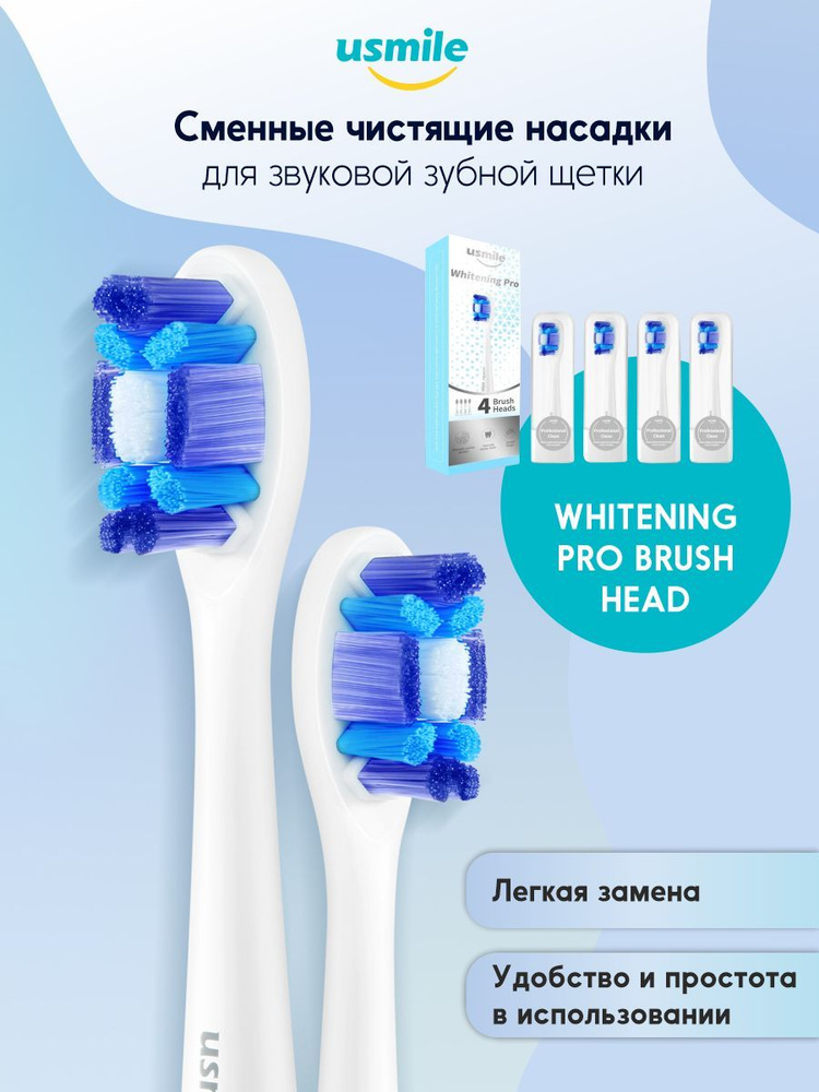 Сменные чистящие насадки для звуковой зубной щетки usmile Whitening Pro Brush Head, белый  #1