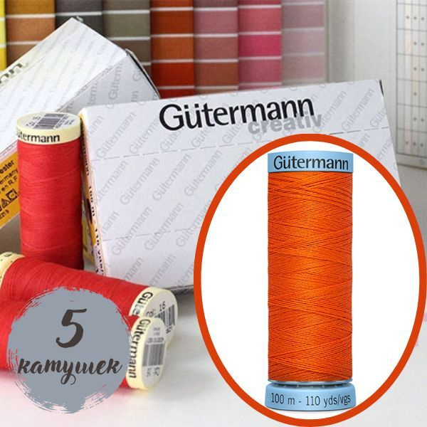 351 Нить для шитья Gutermann Creativ Sew-all №100 (5 катушек одного цвета)  #1