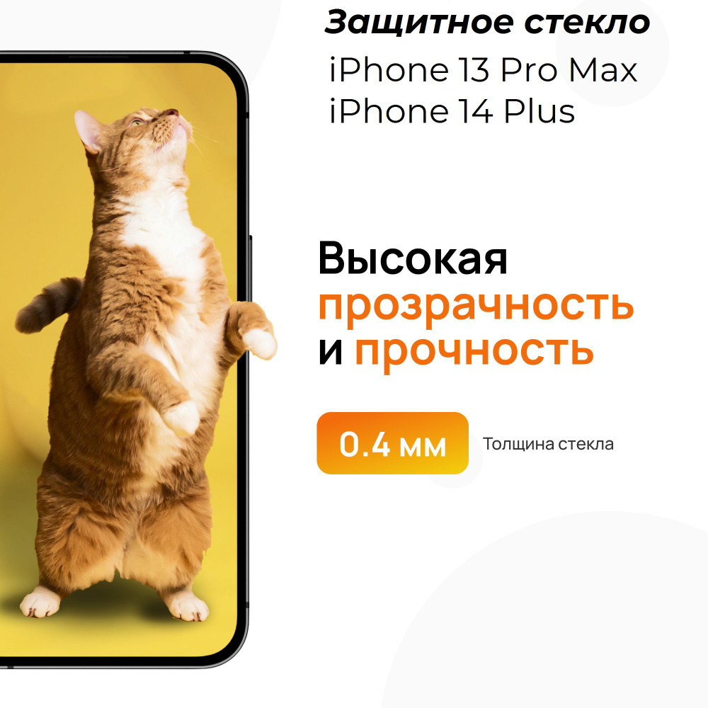 Защитное стекло для iPhone 13 Pro Max и iPhone 14 Plus (айфон 13 промакс и айфон 14 плюс) с олеофобным #1