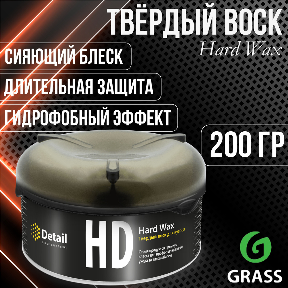 Полироль GRASS Hard Wax Твёрдый воск 200 гр (HD)  / DT-0155 #1