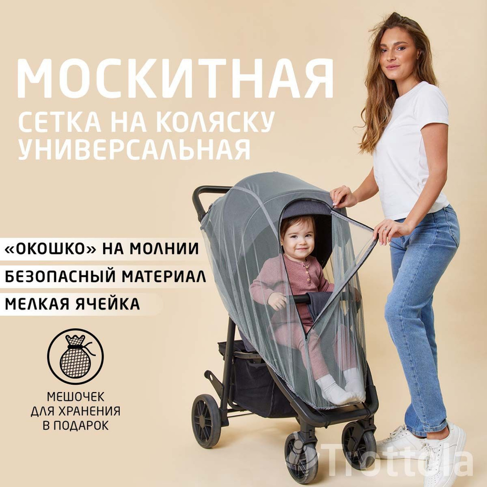 Москитная сетка универсальная на коляску с окошком на молнии  #1