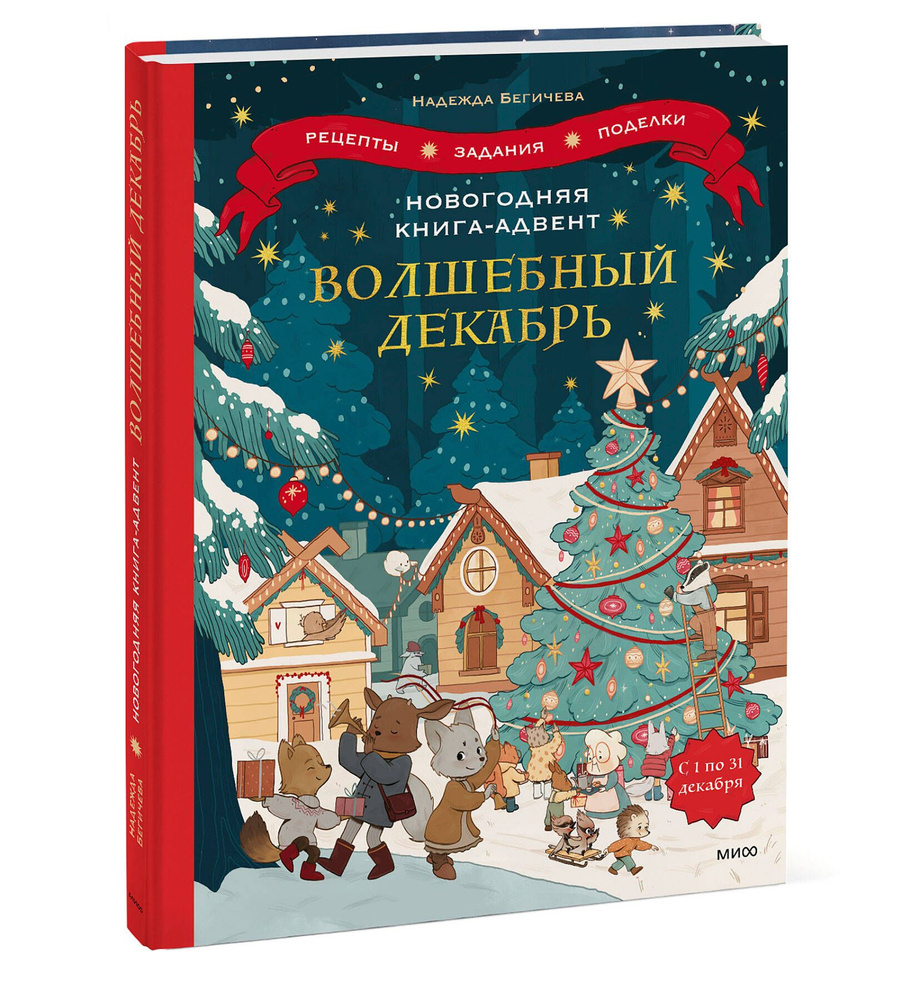 Новогодняя книга-адвент. Волшебный декабрь. Рецепты, задания, поделки. С 1 по 31 декабря  #1