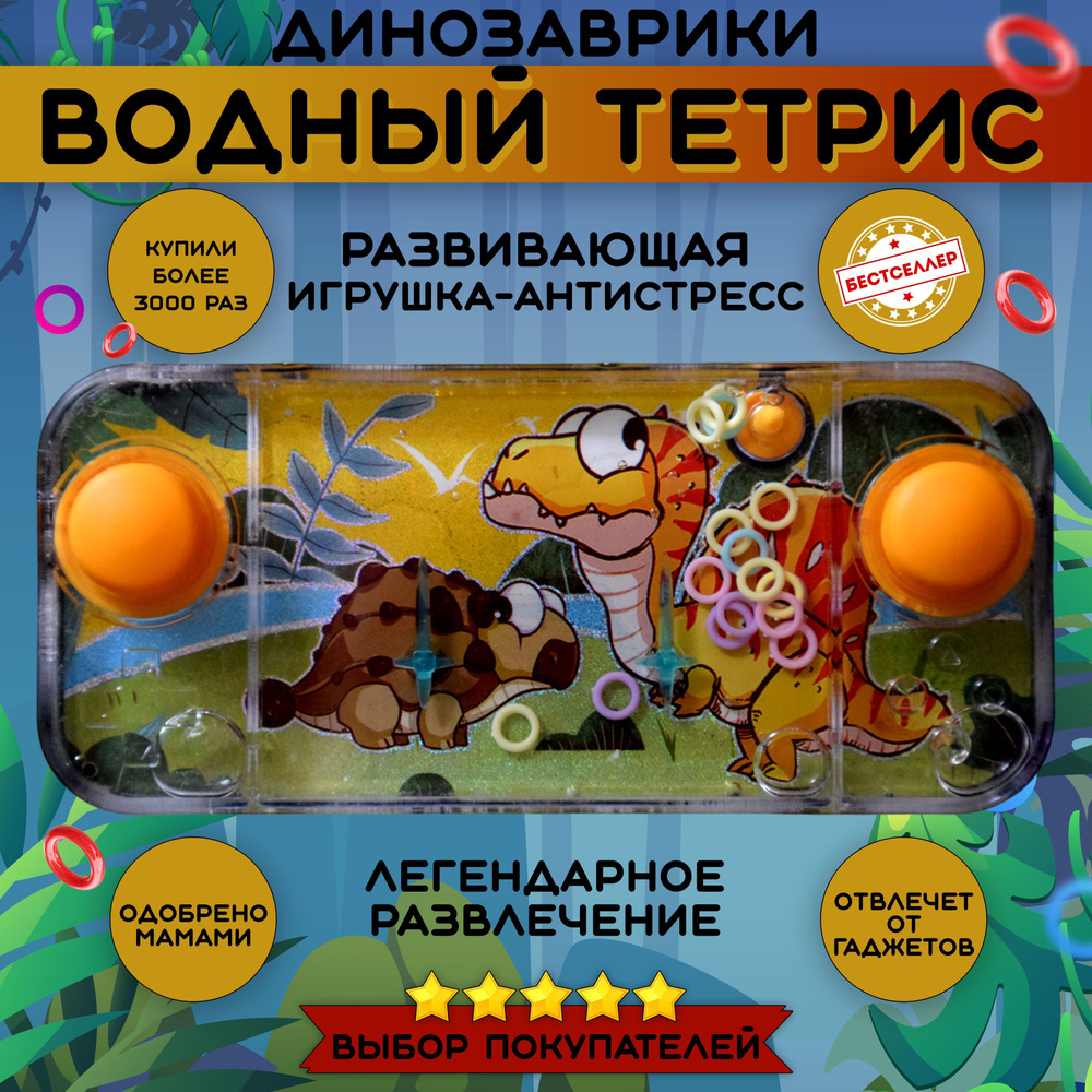 Игрушка антистресс ВОДНЫЙ ТЕТРИС "Динозавры", Развивающие игрушки от 3 лет для девочек и мальчиков в #1