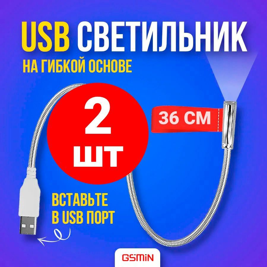 USB светильник гибкий светодиодный для клавиатуры и ноутбука GSMIN LN1 фонарик, подсветка 36 см, 2 штуки #1