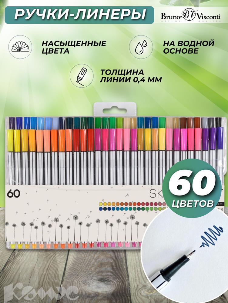 Ручки линеры для рисования и скетчинга Bruno Visconti Sketch&Art, 60 ...