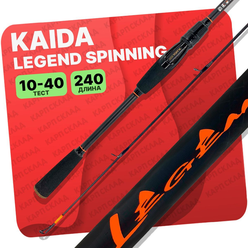 Спиннинг штекерный Kaida Legend Spinning Carbon тест 10-40гр 2,40м #1