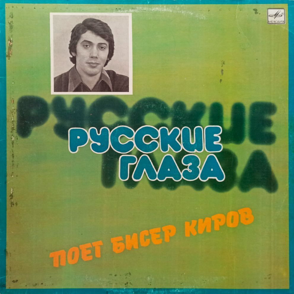 Бисер Киров. Русские Глаза (1983 г.) LP, EX #1