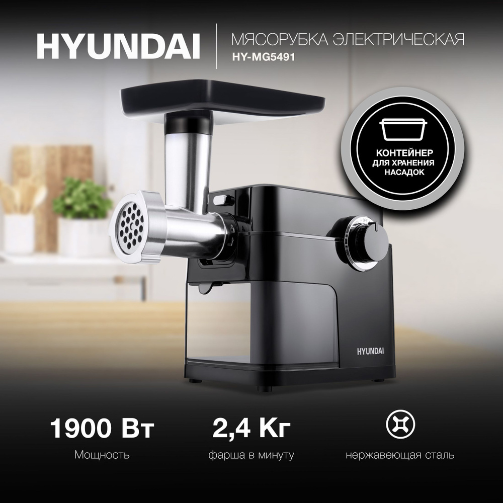 Мясорубка Hyundai HY-MG5491 1900Вт черный #1