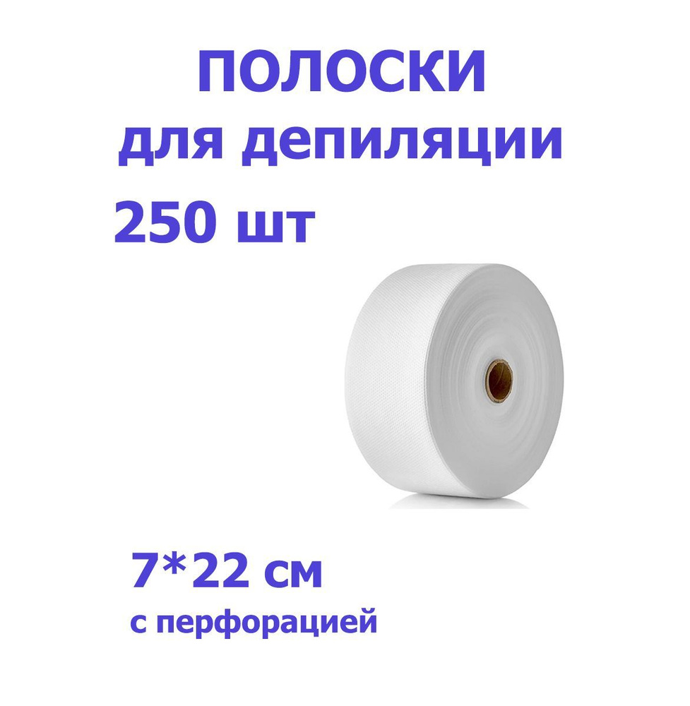 Полоски для депиляции (удаления воска) в рулоне 250 шт, Россия  #1