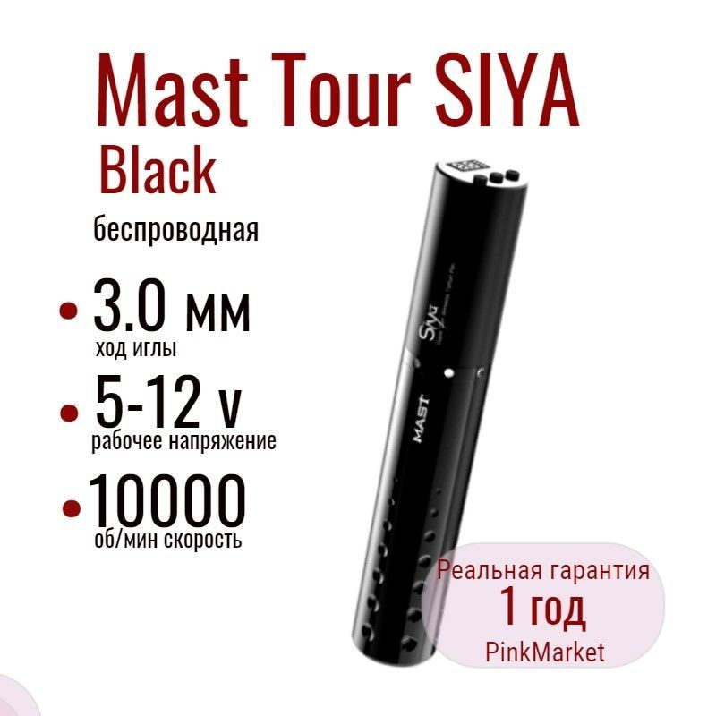 DragonHawk MAST Tour SIYA Black беспроводная машинка для татуажа Маст с дисплеем  #1