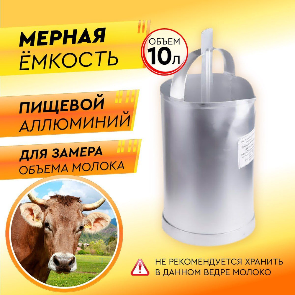 Емкость мерная 10 л для молока #1