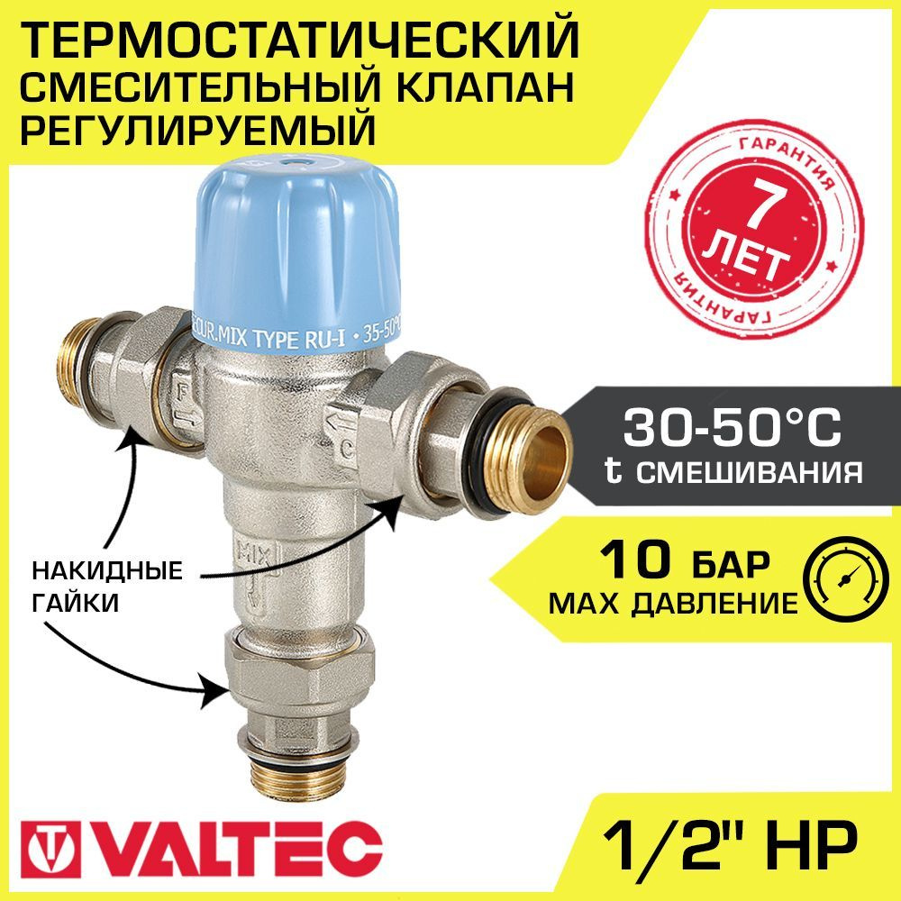 Термостатический смесительный клапан t 30-50 C 1/2" нар.р. VALTEC THERMOMIX регулируемый / Трехходовой #1