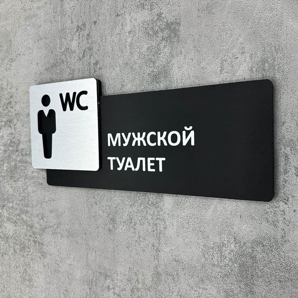 Табличка на дверь информационная для интерьера - Мужской туалет, Царапанное серебро  #1