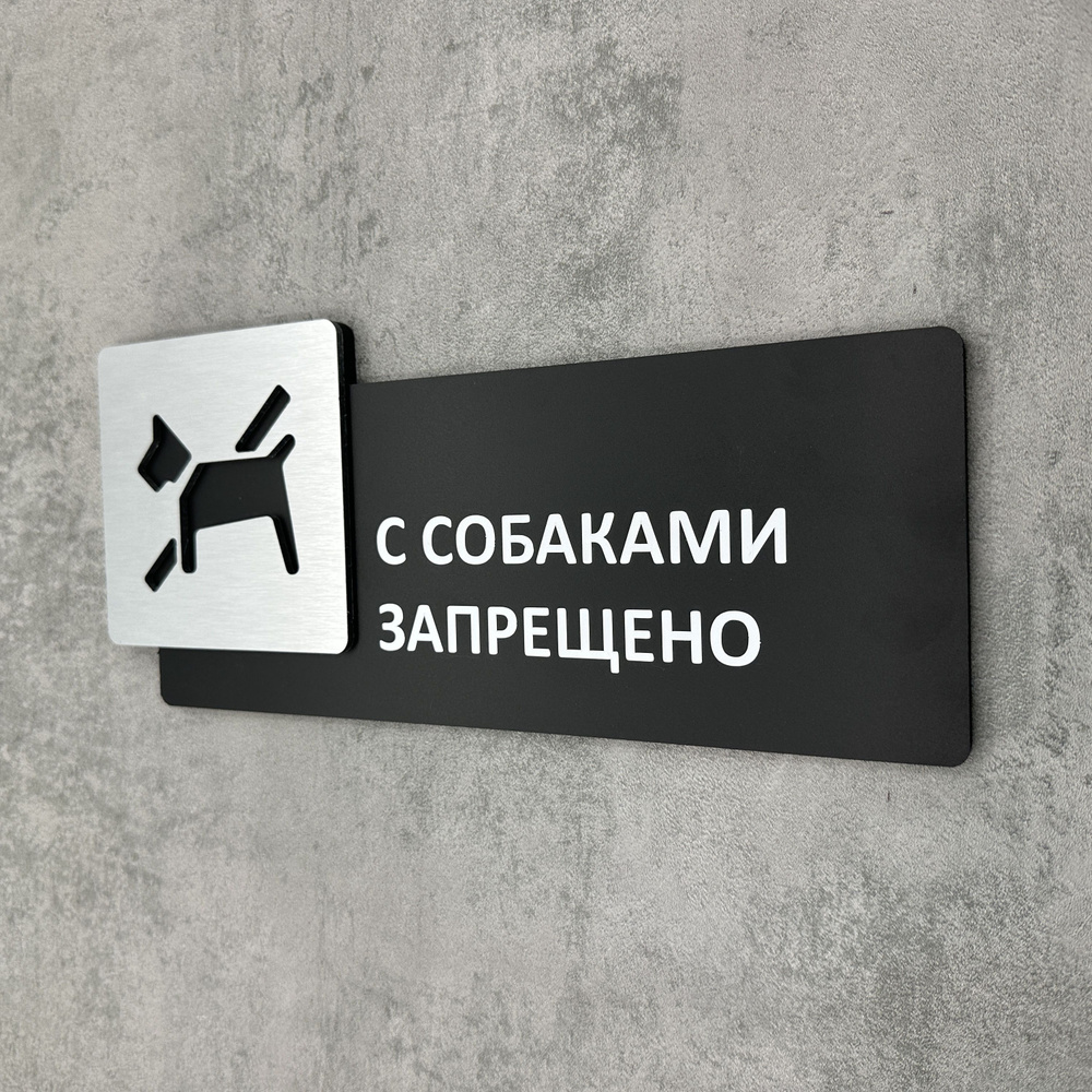 Табличка на дверь информационная для интерьера - С собаками запрещено, Царапанное серебро  #1