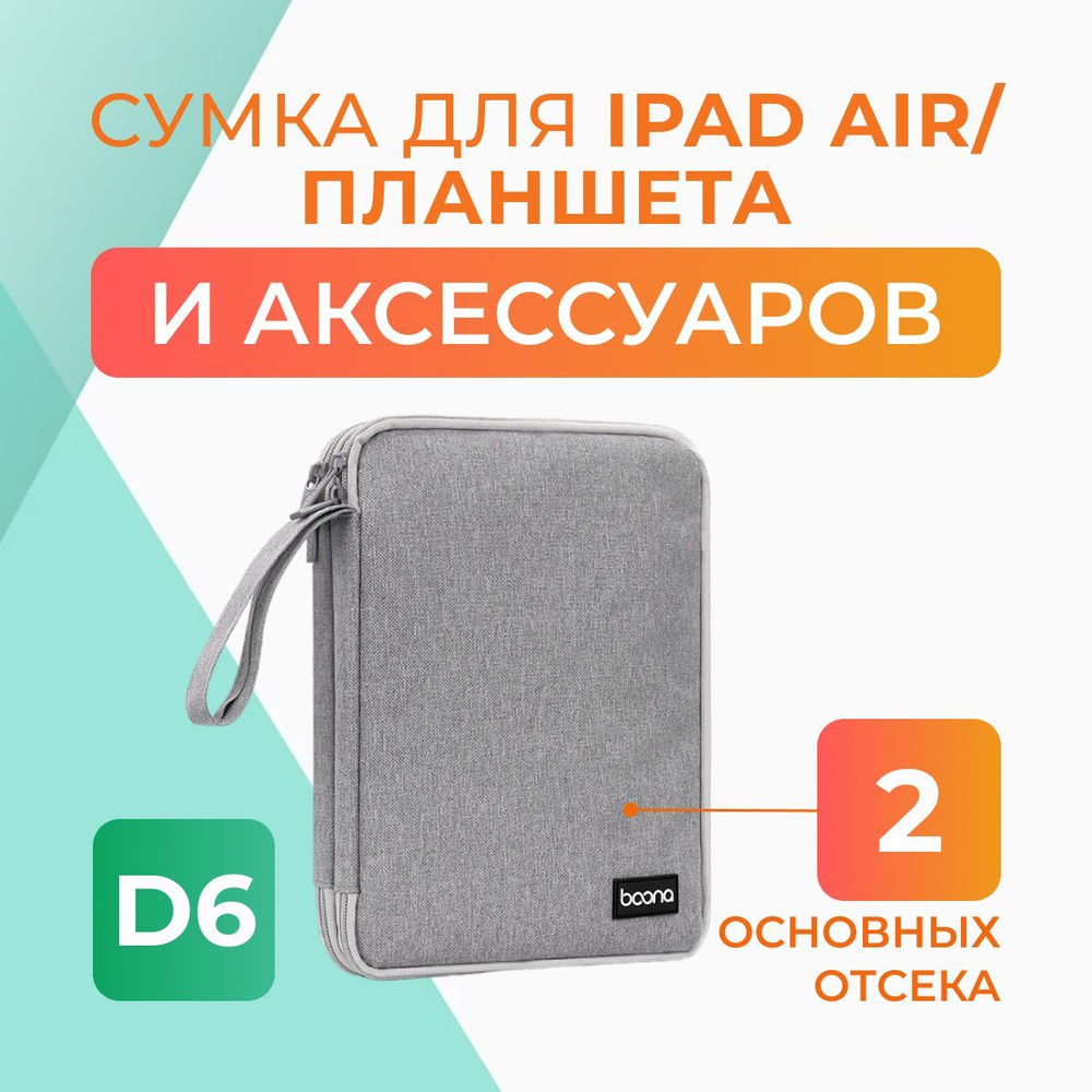 Сумка D6 для iPad Air и планшета 10" #1