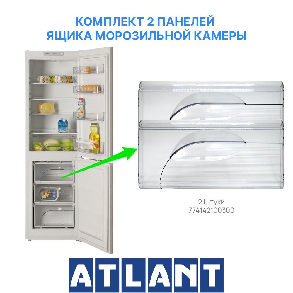 Комплект панелей передних для верхнего/среднего ящика морозильной камеры Атлант 774142100300  #1