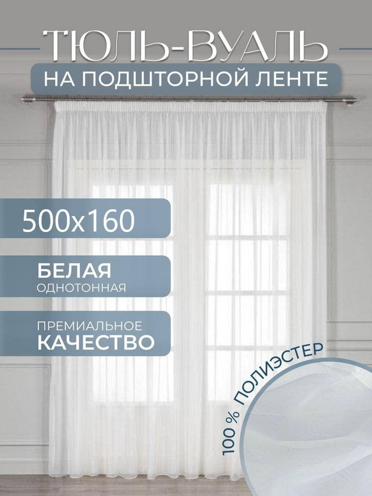  Тюль высота 160 см, ширина 500 см, крепление - Лента,  #1