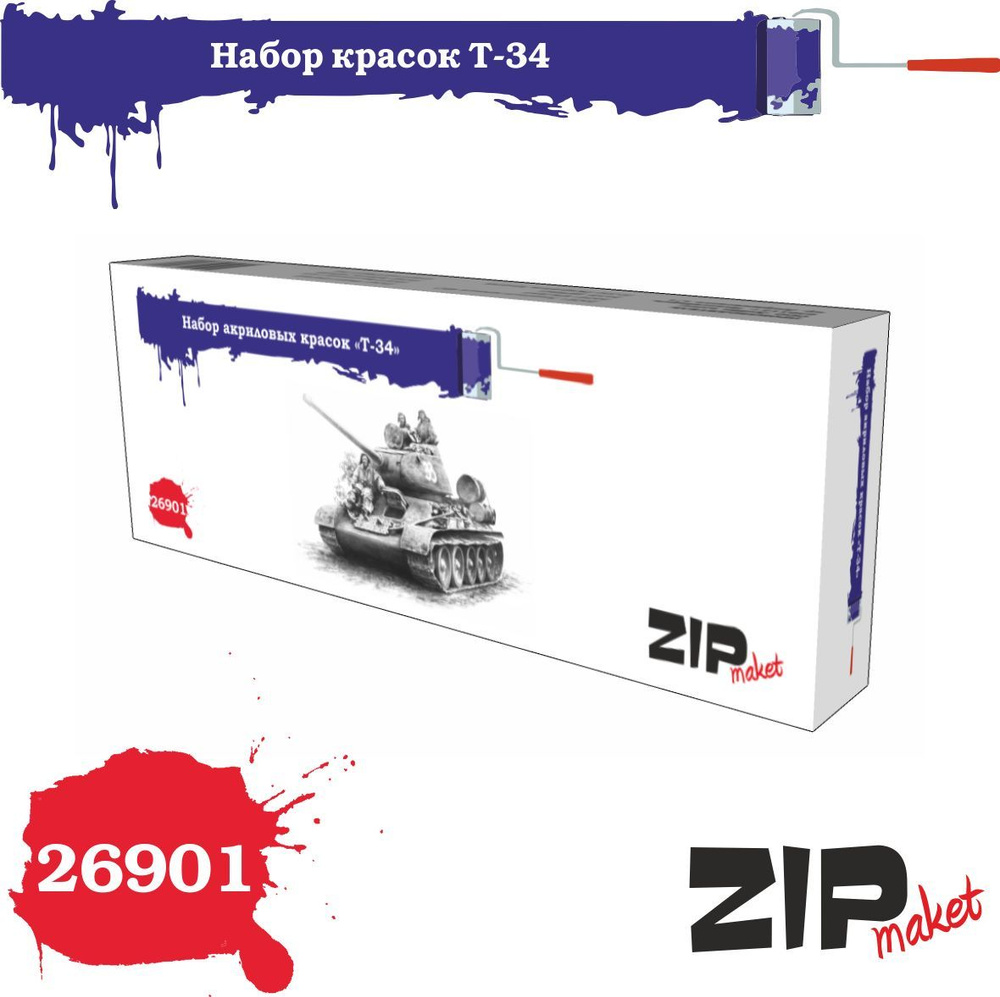 Набор красок ZipMaket "Т-34" 26901 #1