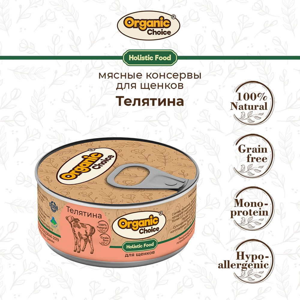 Корм консервированный для щенков Organic Сhoice, 100 % телятина, 100 г  #1