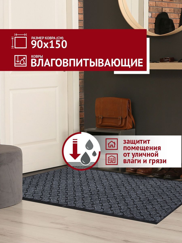 Коврик в прихожую Profiflooring 90Х150 см серый влаговпитывающий  #1