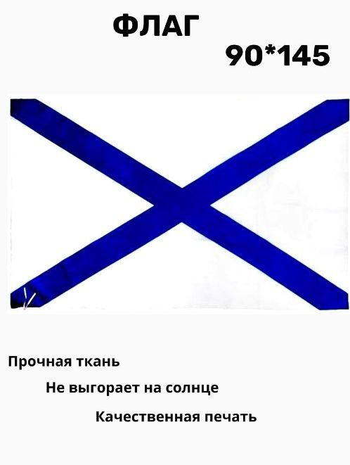 Флаг Андреевский большой. 90 х 145. Кормовой флаг Военно-морского флота Российской Федерации  #1