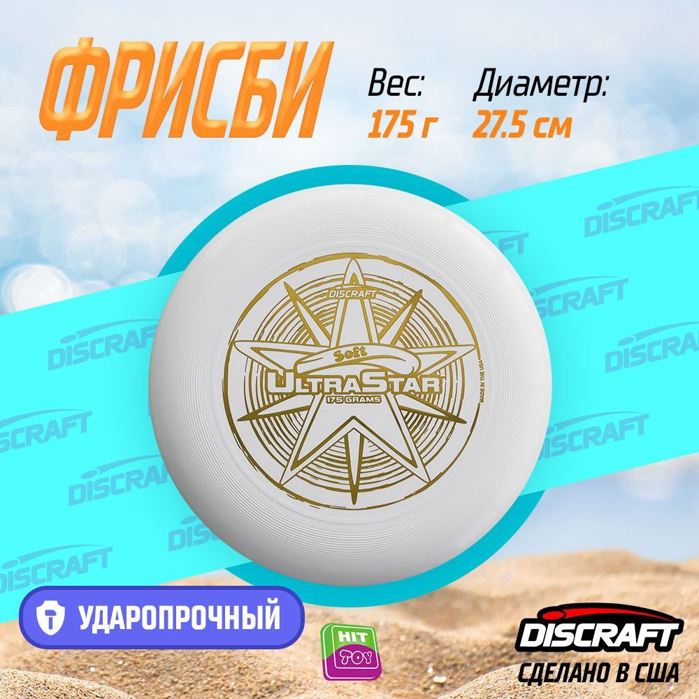 Диск Фрисби Discraft Ultra-Star мягкий белый (175 гр.) #1