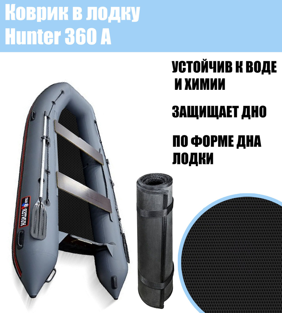 Коврик в лодку EVA Hunter 360A / Хантер 360А #1