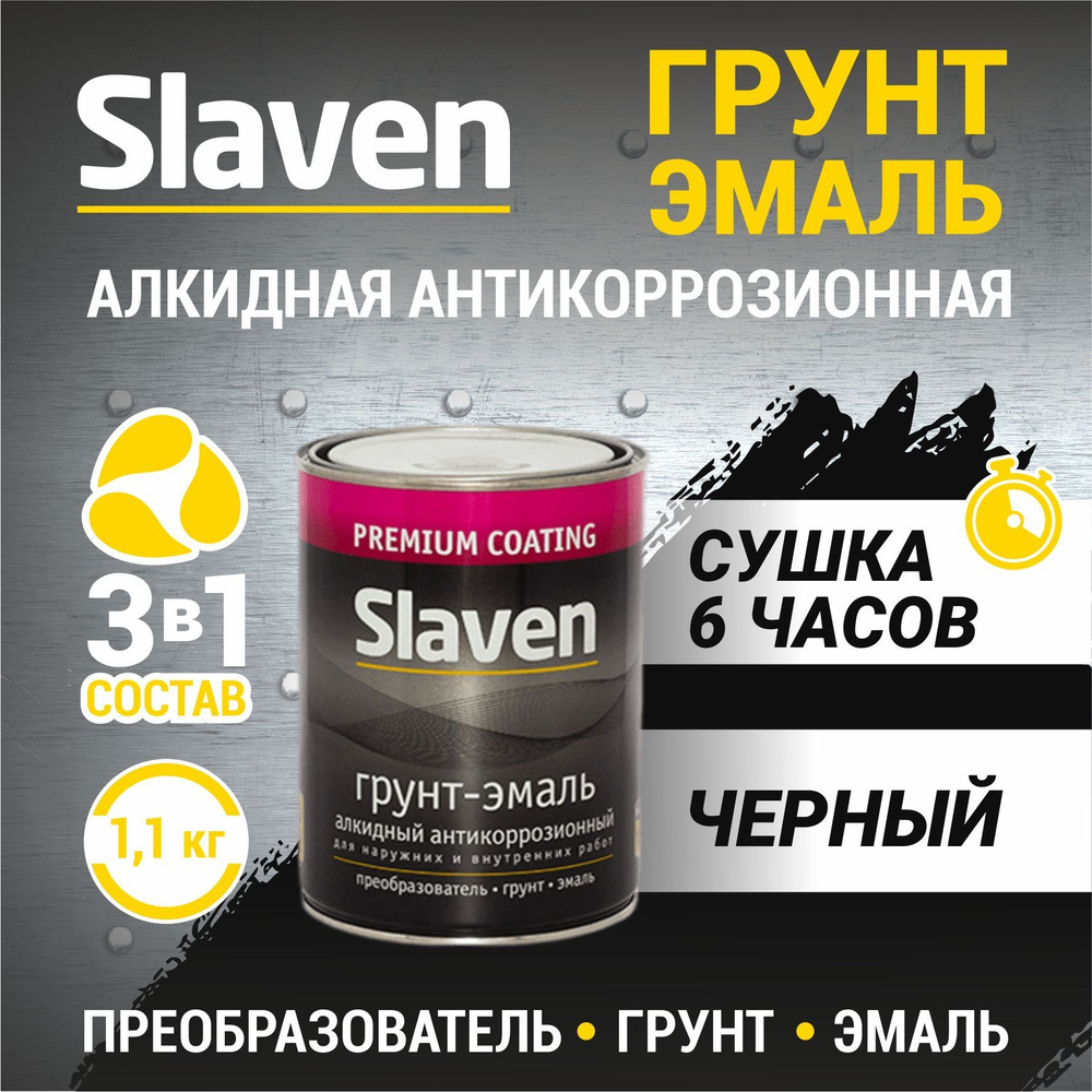 Грунт-эмаль SLAVEN 3 в 1, краска по металлу, по ржавчине, быстросохнущая, полуматовое покрытие, черный #1