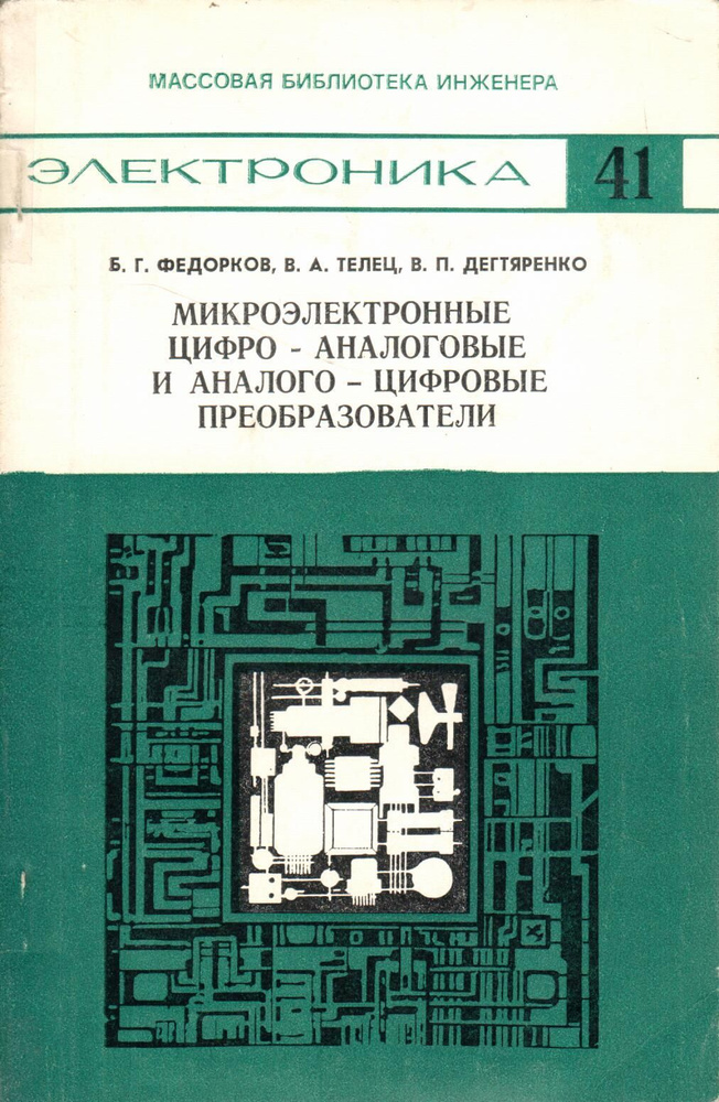 Микроэлектронные цифро-аналоговые и аналого-цифровые преобразователи | Федорков Борис Георгиевич  #1